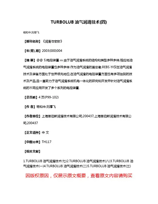 TURBOLUB油气润滑技术(四)