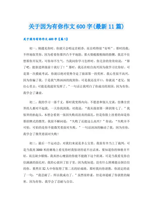 关于因为有你作文600字(最新11篇)