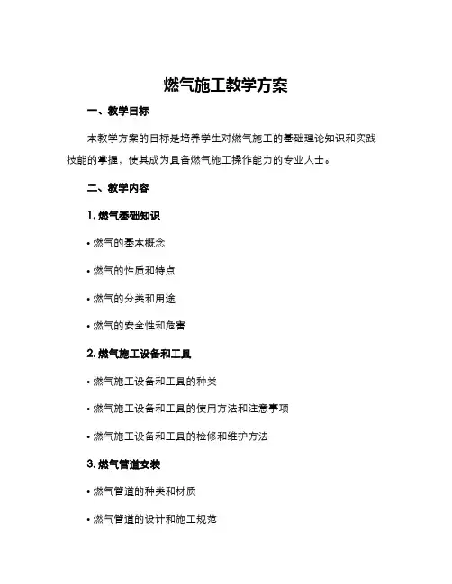 燃气施工教学方案