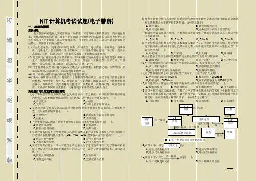 最新-NIT考试全真试题 管理系统中信息技术的应用(电子警察)