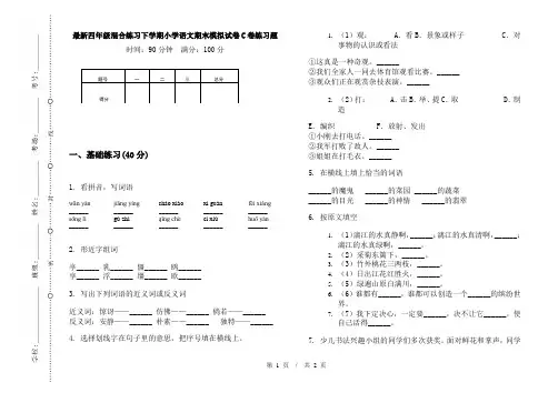 最新四年级混合练习下学期小学语文期末模拟试卷C卷练习题