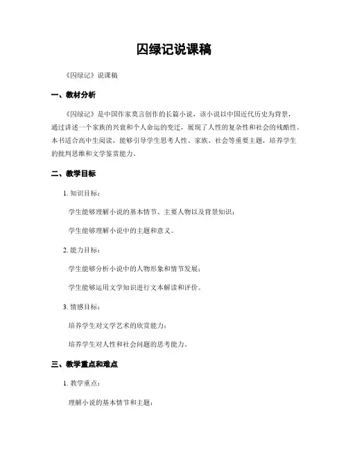 囚绿记说课稿
