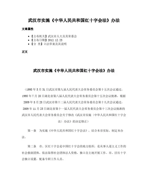 武汉市实施《中华人民共和国红十字会法》办法