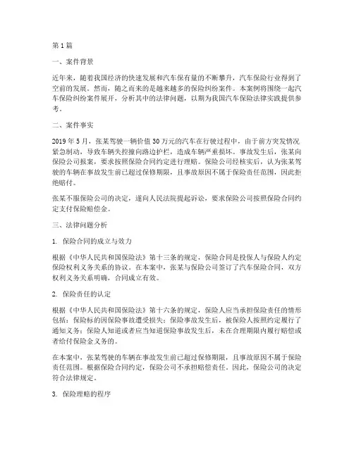 汽车保险法律案例分析(3篇)