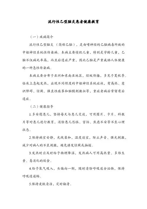 流行性乙型脑炎患者健康教育