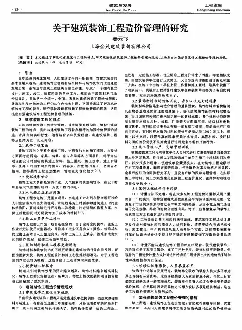关于建筑装饰工程造价管理的研究