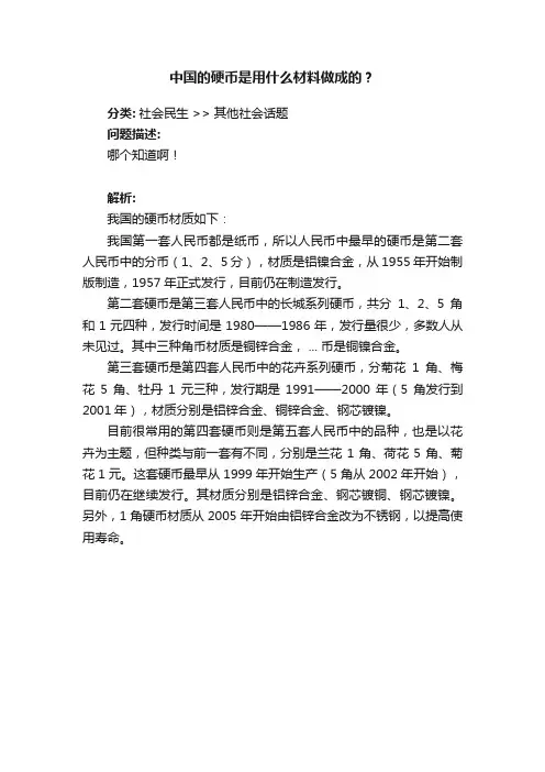 中国的硬币是用什么材料做成的？