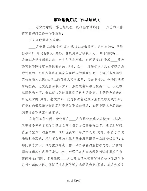 酒店销售月度工作总结范文(2篇)