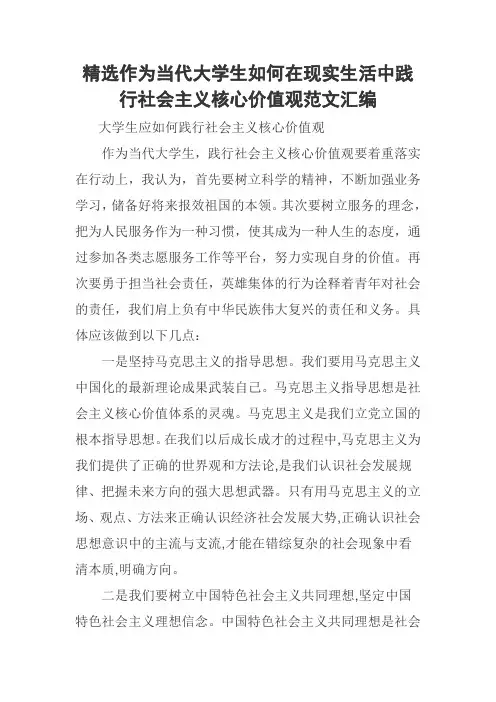精选作为当代大学生如何在现实生活中践行社会主义核心价值观范文汇编