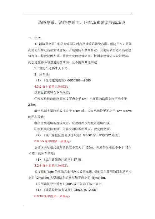 消防车道、消防登高面、回车场和消防登高场地