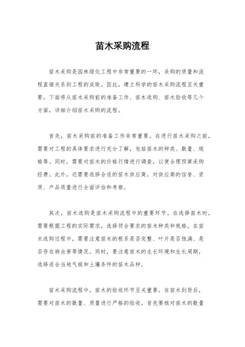 苗木采购流程