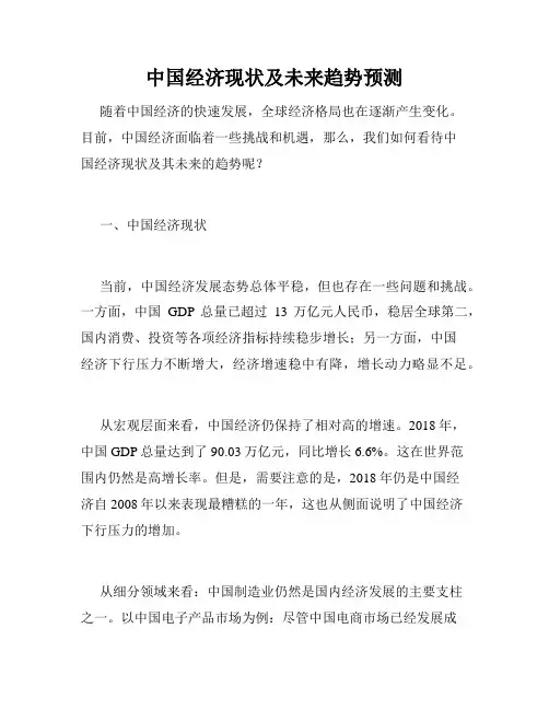 中国经济现状及未来趋势预测