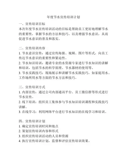 年度节水宣传培训计划