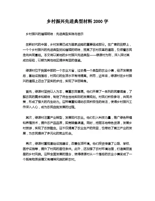 乡村振兴先进典型材料2000字