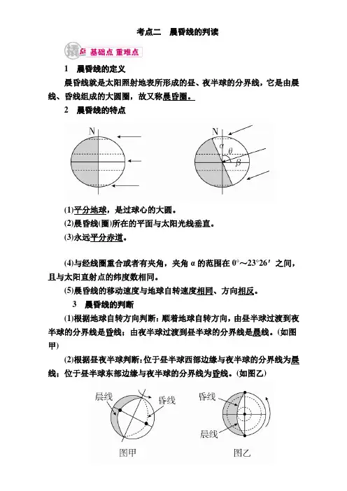 【学霸优课】高考二轮：3.2《晨昏线的判读》教学案(含答案)