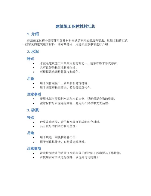 建筑施工各种材料汇总