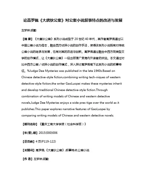 论高罗佩《大唐狄公案》对公案小说叙事特点的改进与发展