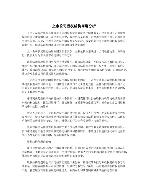上市公司股权结构问题分析
