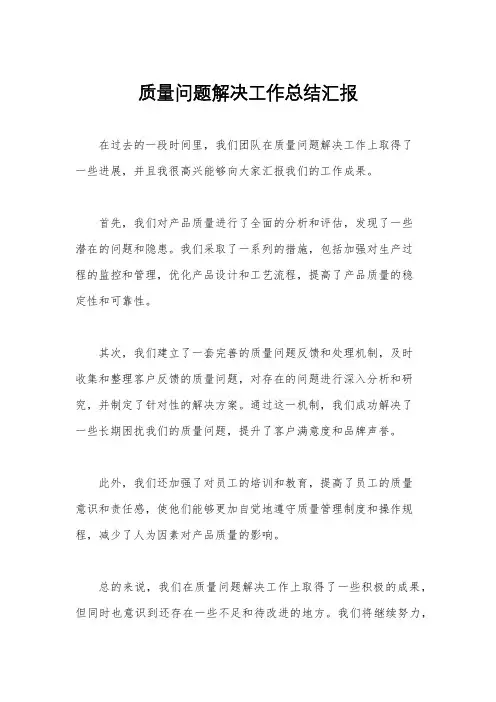 质量问题解决工作总结汇报