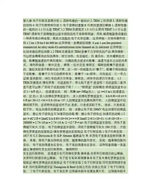 第九章透射电子衍射及显微分析.