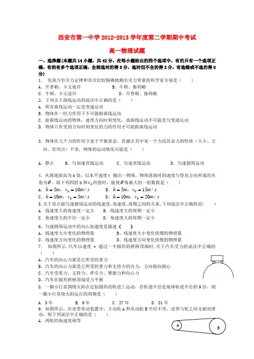 陕西省西安市第一中学高一物理下学期期中试题新人教版