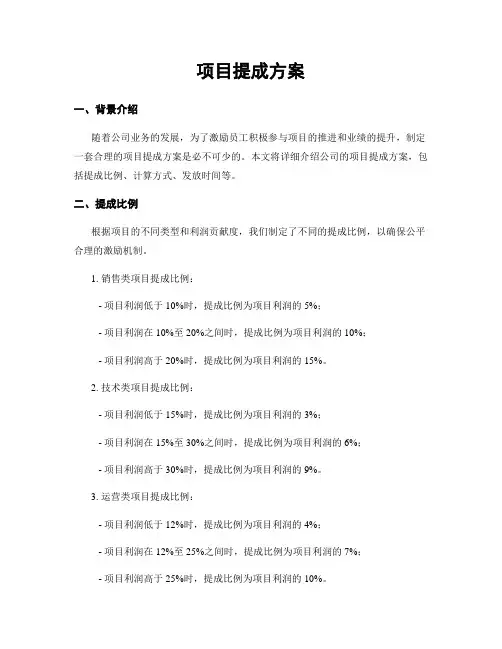 项目提成方案