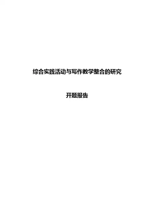综合实践活动与写作教学整合的研究开题报告