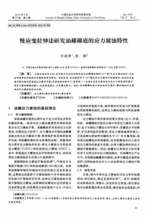 慢应变拉伸法研究油罐罐底的应力腐蚀特性