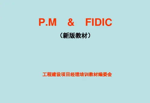 工程建设项目经理培训讲义80页