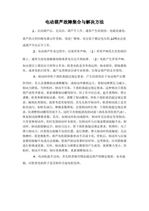 电动葫芦故障集合与解决方法