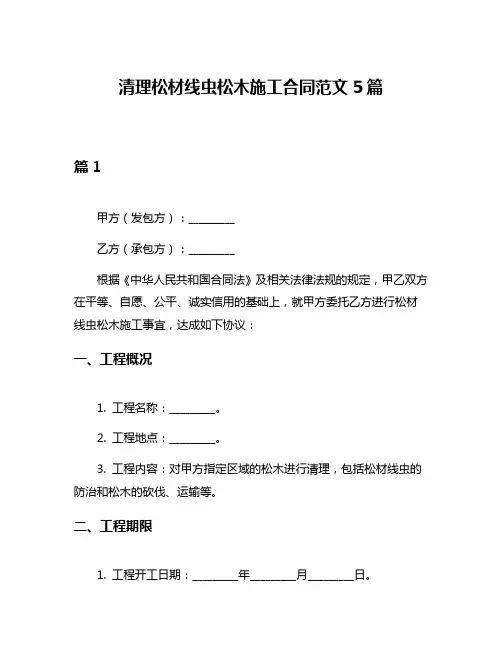 清理松材线虫松木施工合同范文5篇
