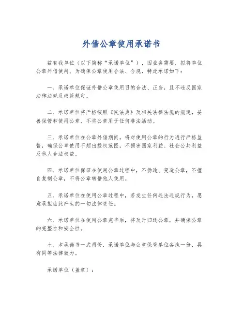 外借公章使用承诺书