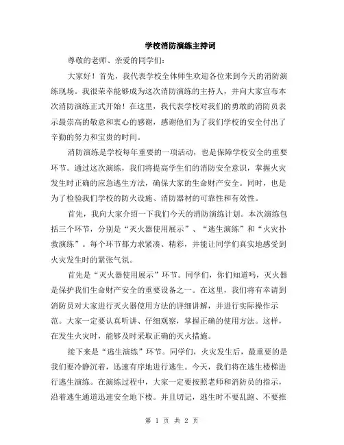 学校消防演练主持词