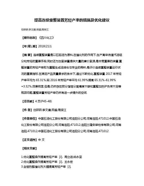 提高连续重整装置芳烃产率的措施及优化建议