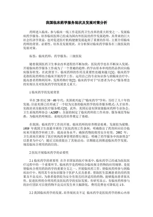 我国临床药学服务现状及发展对策分析