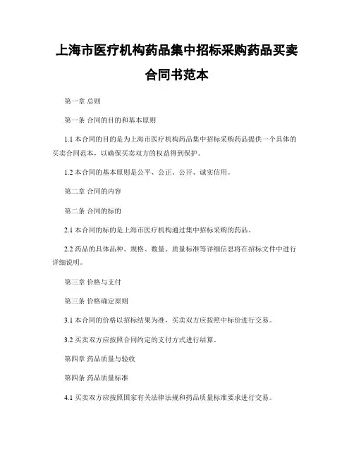 上海市医疗机构药品集中招标采购药品买卖合同书范本