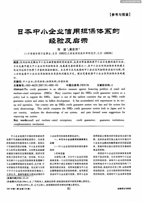 日本中小企业信用担保体系的经验及启示