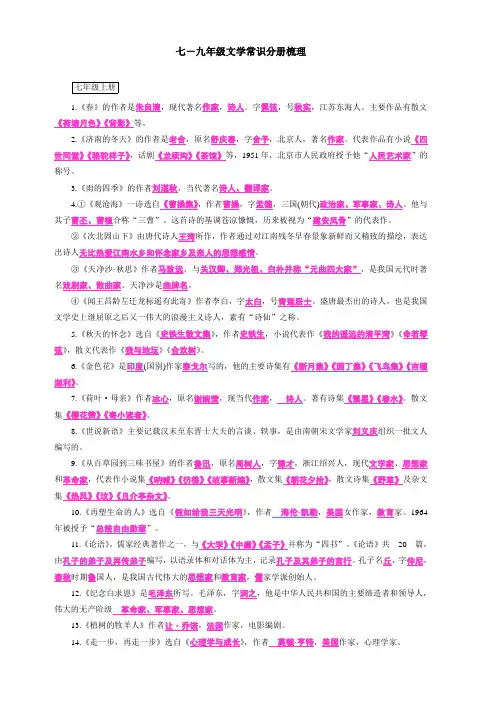 【部编版】2019届初中语文七-九年级文学常识分册梳理含答案