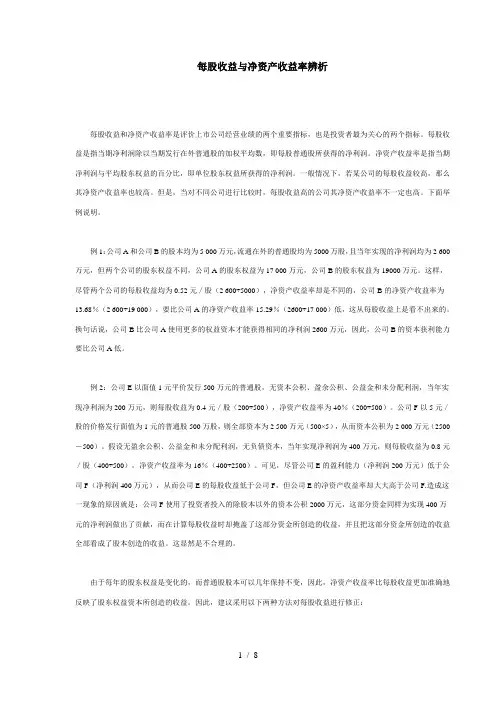 每股收益与净资产收益率辨析