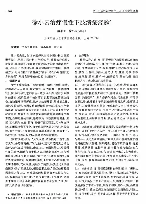 徐小云治疗慢性下肢溃疡经验