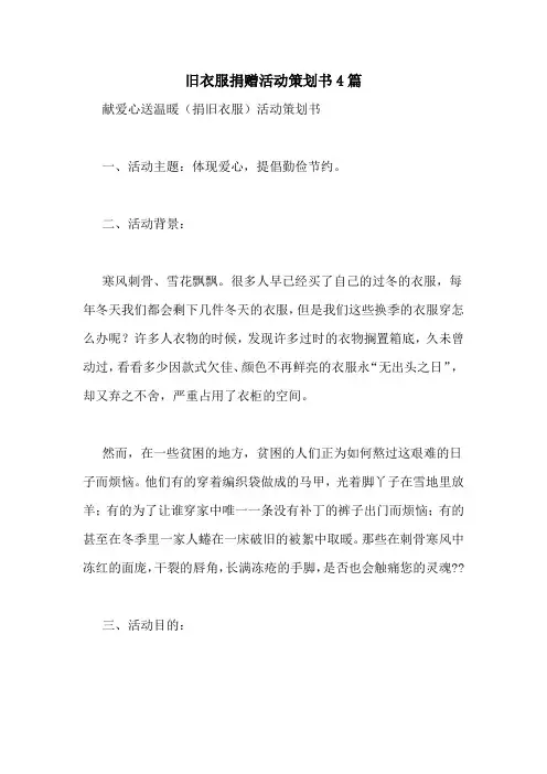 旧衣服捐赠活动策划书4篇