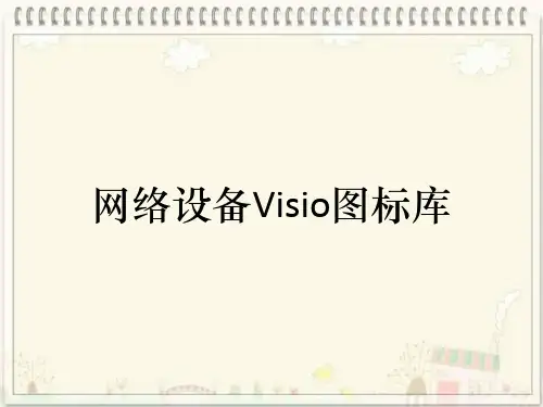 网络设备Visio图标库