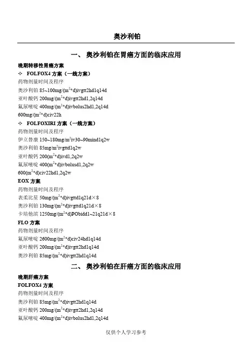 奥沙利铂肿瘤方案(全)