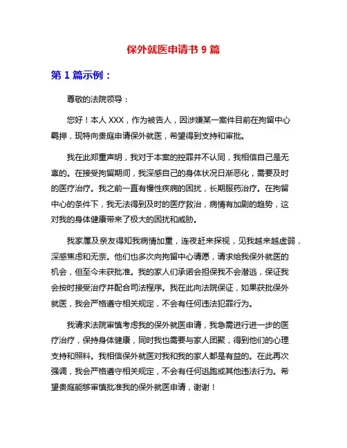 保外就医申请书9篇