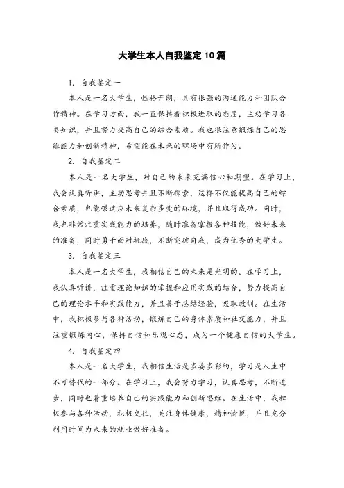 大学生本人自我鉴定10篇