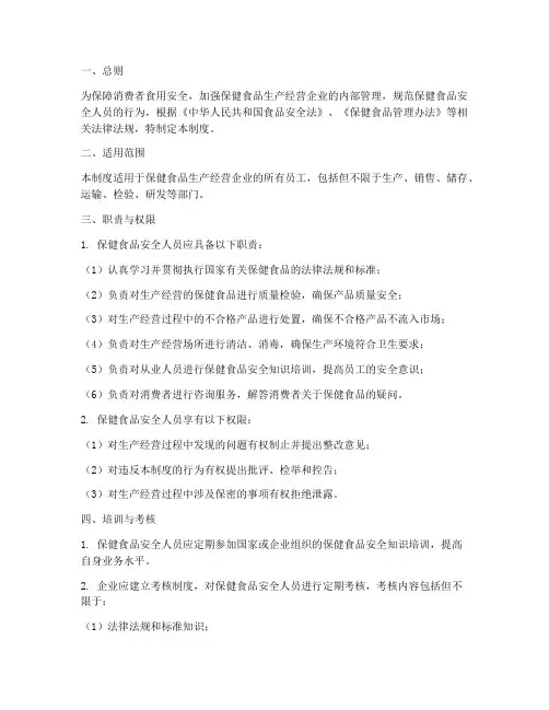 保健食品安全人员管理制度