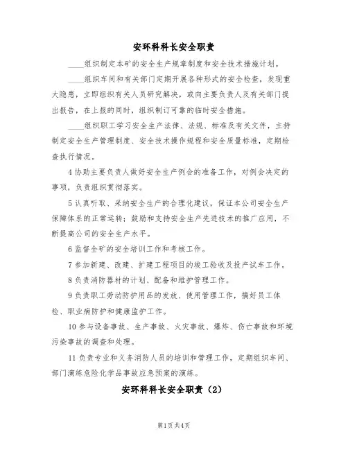 安环科科长安全职责(3篇)