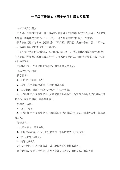 一年级下册语文《三个伙伴》课文及教案