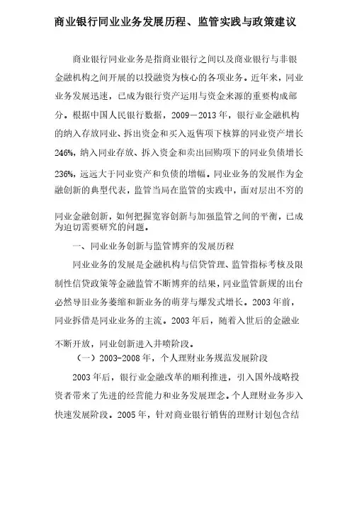 商业银行同业业务发展历程、监管实践与政策建议