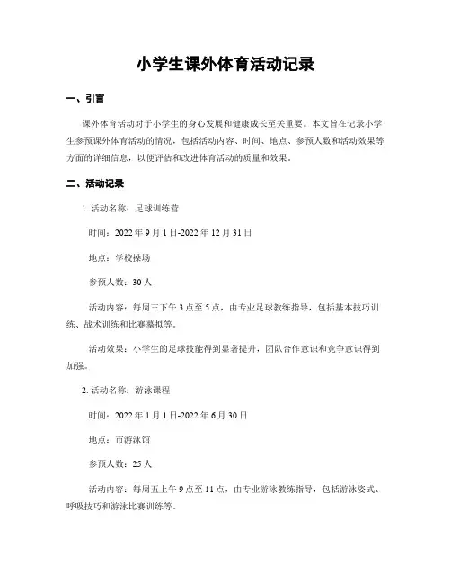 小学生课外体育活动记录
